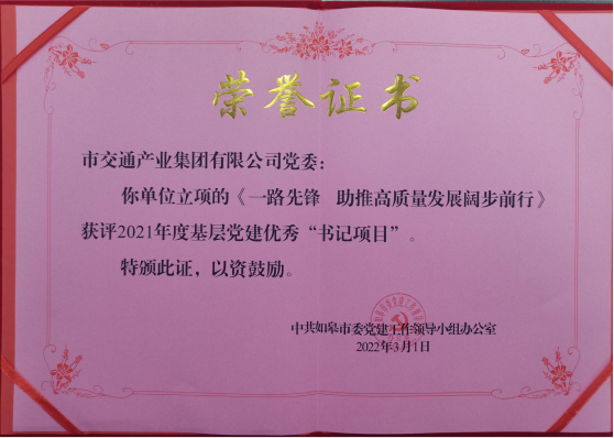 交通产业Ebpay《一路先锋 助推高质量开展阔步前行》荣获市优秀书记项目！