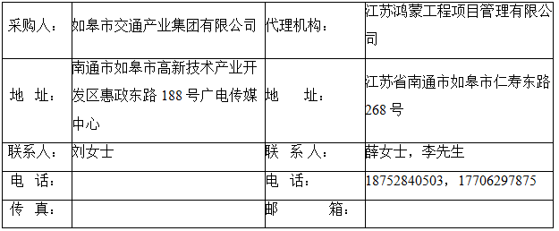 如皋市交通产业Ebpay有限公司框架协议合作单位征集增补项目（机电工程施工总承包标段、城市及道路照明工程标段）