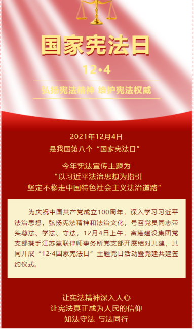 富港建设Ebpay召开“12·4国家宪法日”主题党日活动暨党建共建签约仪式