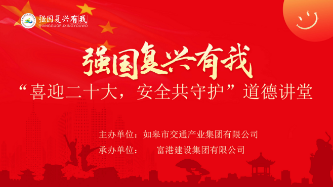 强国复兴有我〡交通产业Ebpay富港板块召开“喜迎二十大，安全共守护”道德讲堂活动