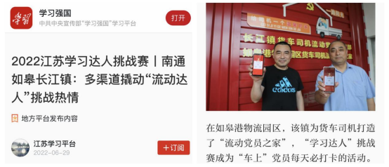 喜讯！如皋港板块“如皋港物流园区货车司机流动党员之家”登上学习强国平台！